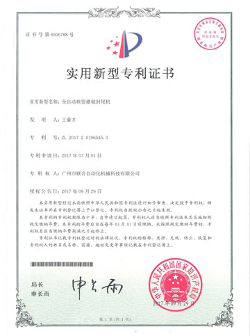 “全自動(dòng)軟管灌裝封尾機(jī)”專利證書